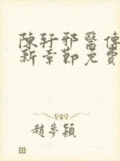 陈轩邪医传承最新章节免费阅读