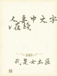 人妻中文字幕av在线