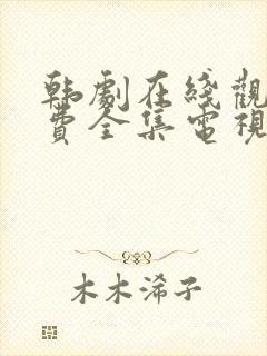 韩剧在线观看免费全集电视剧高清封面