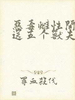 恶毒雌性开局就送五个兽夫笔趣阁封面