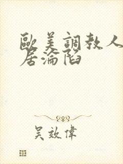 欧美调教人妻邻居沦陷封面