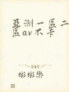 亚洲一区二区三区av不卡