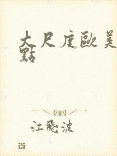 大尺度欧美剧盘点