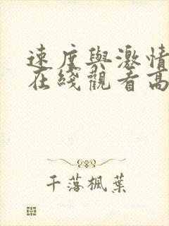 速度与激情10在线观看高清免费观看封面