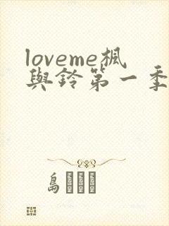 loveme枫与铃第一季第集在线观看高清