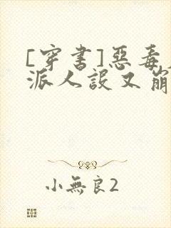 [穿书]恶毒反派人设又崩了