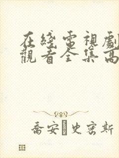 在线电视剧免费观看全集高清