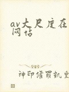 av大尺度在线网站封面