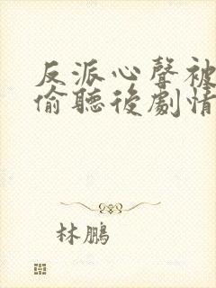反派心声被女主偷听后剧情崩了封面