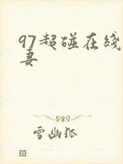 97超碰在线人妻