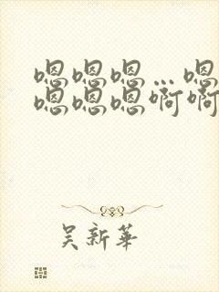 嗯嗯嗯…嗯嗯嗯嗯嗯嗯啊啊啊啊啊