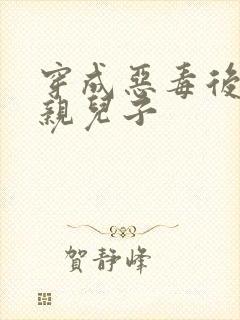 穿成恶毒后妈的亲儿子