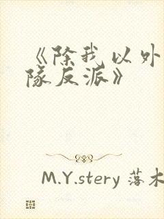 《除我以外,全队反派》