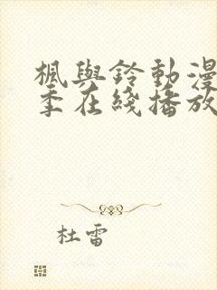 枫与铃动漫第二季在线播放