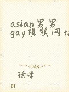 asian男男gay视频网站封面