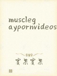 musclegaypornvideos封面