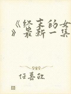 《终末的女武神》最新一集封面