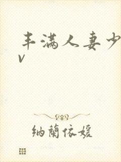 丰满人妻少妇av