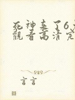 死神来了6免费观看高清完整5