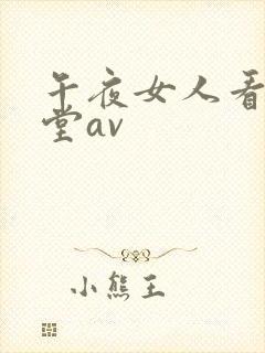 午夜女人看片天堂av