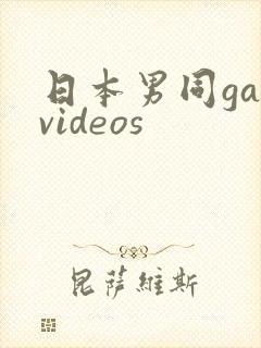 日本男同gayvideos