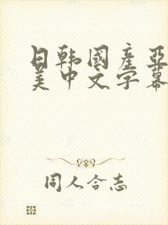 日韩国产亚洲欧美中文字幕视频欧美,,,