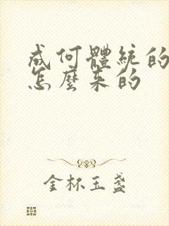 成何体统的太子怎么来的