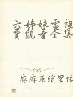 六姊妹电视剧免费观看全集完整版