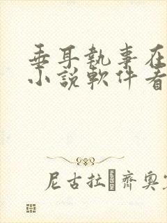 垂耳执事在哪个小说软件看