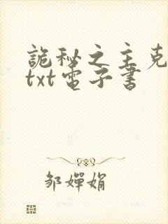 诡秘之主克莱恩txt电子书
