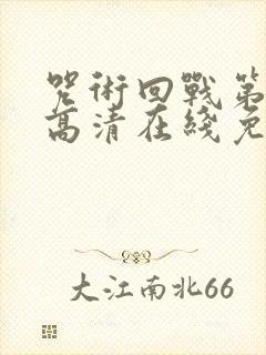 咒术回战第一季高清在线免费观看