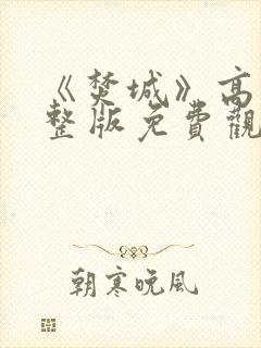 《焚城》高清完整版免费观看