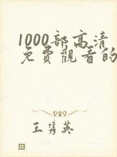 1000部高清免费观看的电视剧入口下载