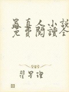 蛊真人小说全文免费阅读全文