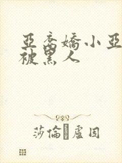亚裔娇小亚洲女被黑人