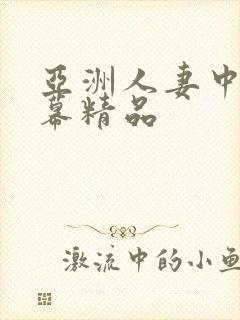 亚洲人妻中文字幕精品