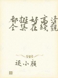 都挺好高清免费全集在线观看
