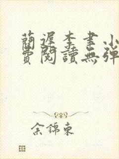 蔺迟李聿小说免费阅读无弹窗笔趣阁