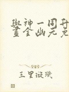 与神一同升级漫画金幽元免费