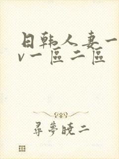 日韩人妻一级av一区二区