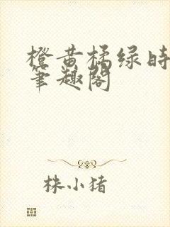 橙黄橘绿时小说笔趣阁封面