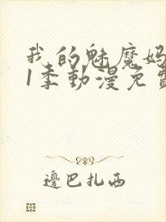我的魅魔妈妈第1季动漫免费