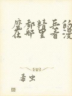 魔都精兵的奴隶在哪里看漫画