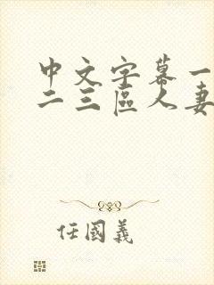 中文字幕一二区二三区人妻专区