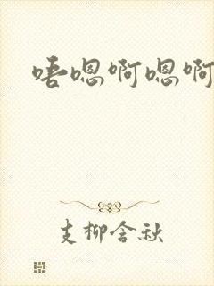 唔嗯啊嗯啊哈嗯