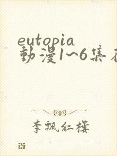 eutopia动漫1~6集在线观看