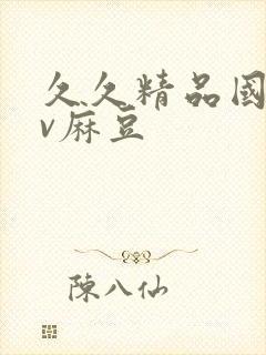 久久精品国产av麻豆