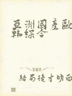 亚洲国产欧美日韩综合