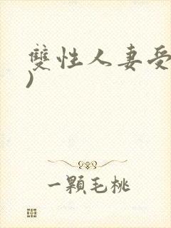 双性人妻受(h)
