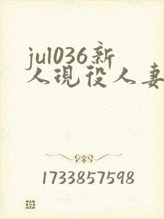 jul036新人现役人妻封面